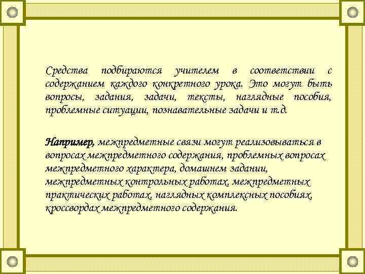 Средства подбираются учителем в соответствии с содержанием каждого конкретного урока. Это могут быть вопросы,