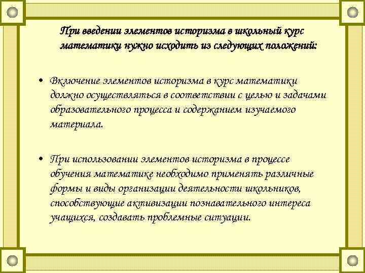 При введении элементов историзма в школьный курс математики нужно исходить из следующих положений: •