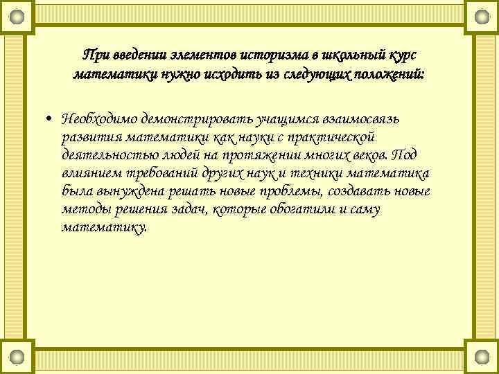 При введении элементов историзма в школьный курс математики нужно исходить из следующих положений: •