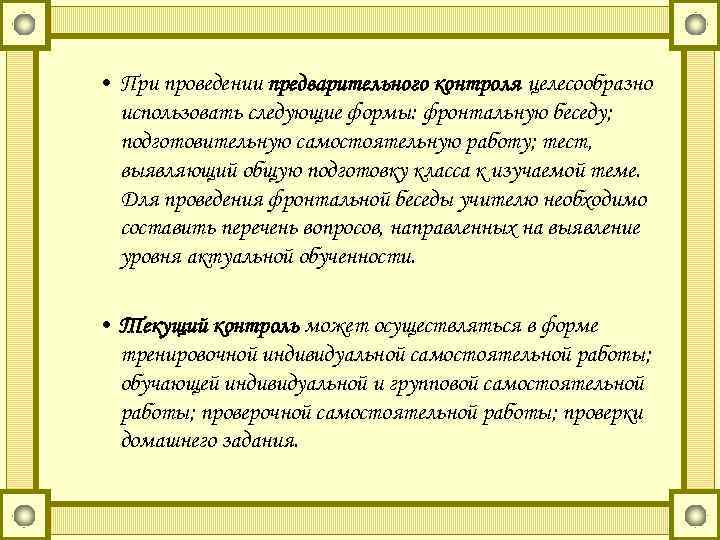  • При проведении предварительного контроля целесообразно использовать следующие формы: фронтальную беседу; подготовительную самостоятельную