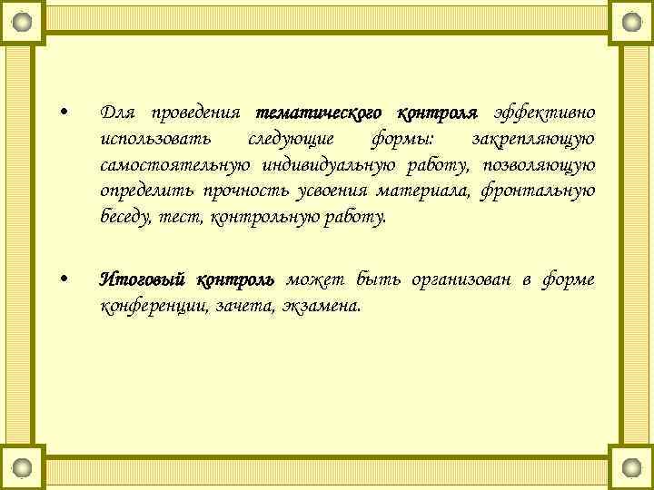  • Для проведения тематического контроля эффективно использовать следующие формы: закрепляющую самостоятельную индивидуальную работу,