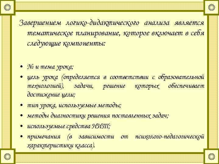 Завершением логико-дидактического анализа является тематическое планирование, которое включает в себя следующие компоненты: • №