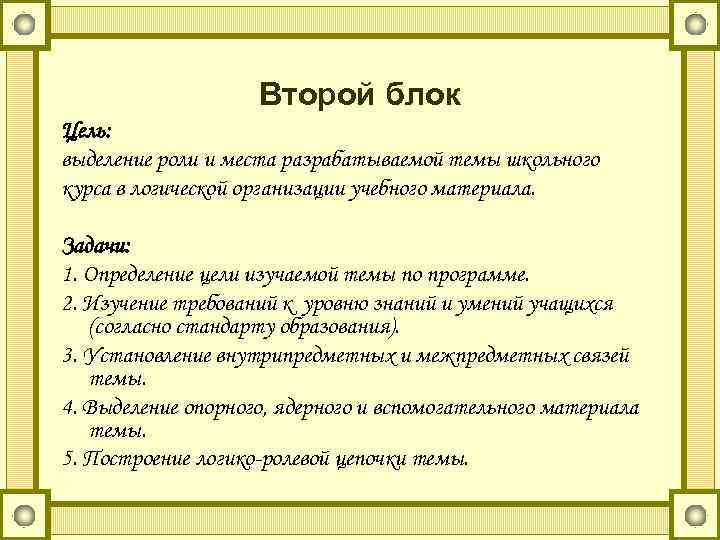 Второй блок Цель: выделение роли и места разрабатываемой темы школьного курса в логической организации