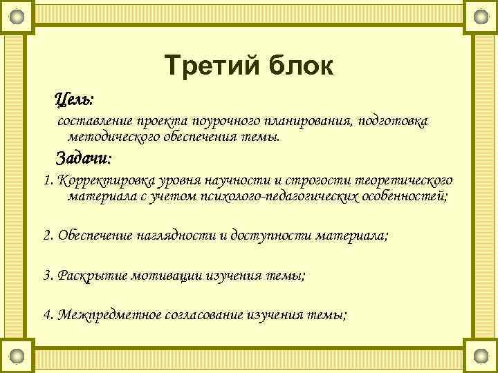 Третий блок Цель: составление проекта поурочного планирования, подготовка методического обеспечения темы. Задачи: 1. Корректировка
