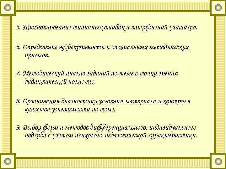 5. Прогнозирование типичных ошибок и затруднений учащихся. 6. Определение эффективности и специальных методических приемов.
