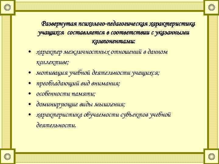  • • • Развернутая психолого-педагогическая характеристика учащихся составляется в соответствии с указанными компонентами: