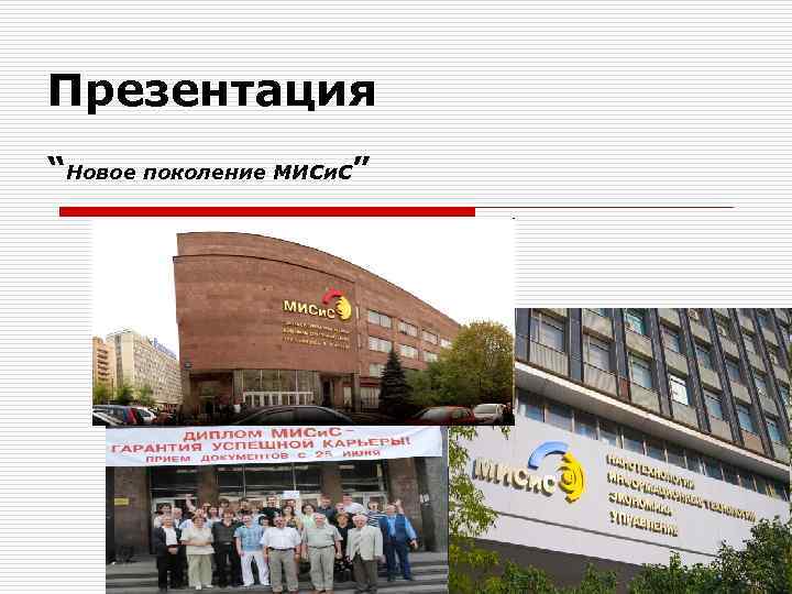 Презентация “Новое поколение МИСи. С” 