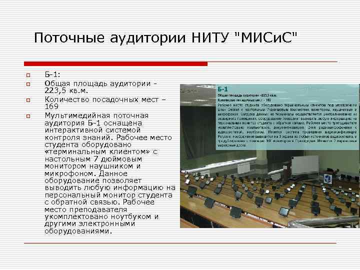 Поточные аудитории НИТУ 