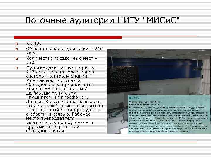 Поточные аудитории НИТУ 