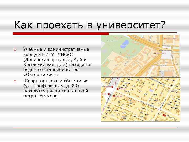 Как проехать в университет? o o Учебные и административные корпуса НИТУ 