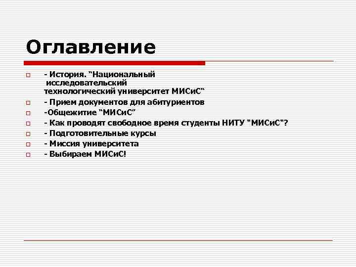 Оглавление o o o o - История. “Национальный исследовательский технологический университет МИСи. С“ -