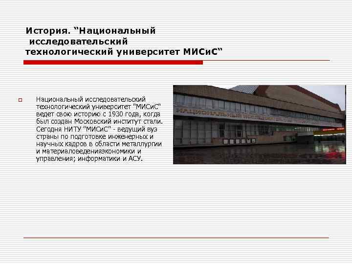История. “Национальный исследовательский технологический университет МИСи. С“ o Национальный исследовательский технологический университет 