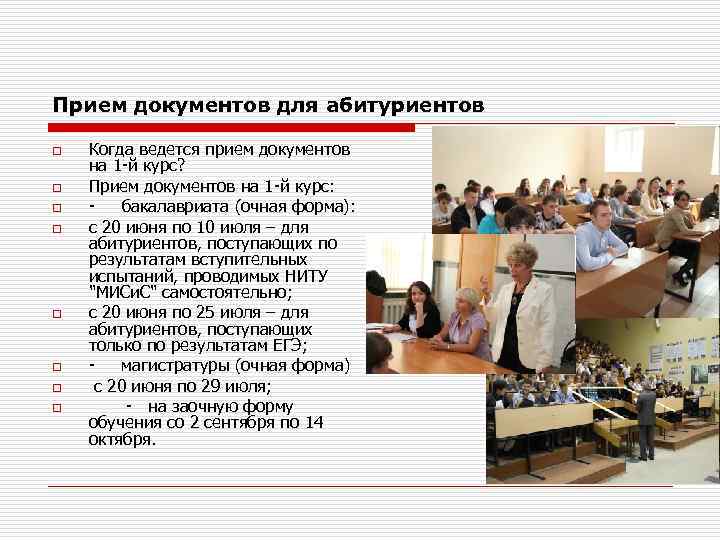 Прием документов для абитуриентов o o o o Когда ведется прием документов на 1