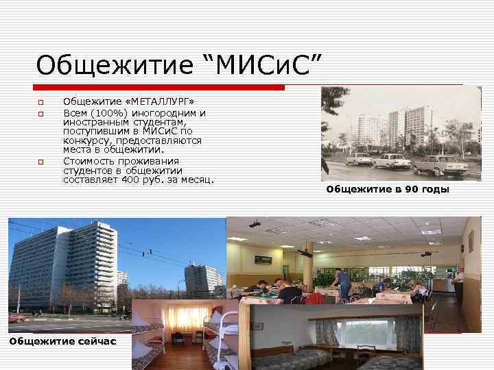 Общежитие “МИСи. С” o o o Общежитие «МЕТАЛЛУРГ» Всем (100%) иногородним и иностранным студентам,