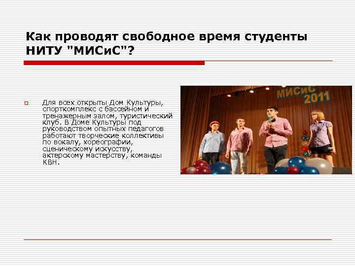Как проводят свободное время студенты НИТУ 