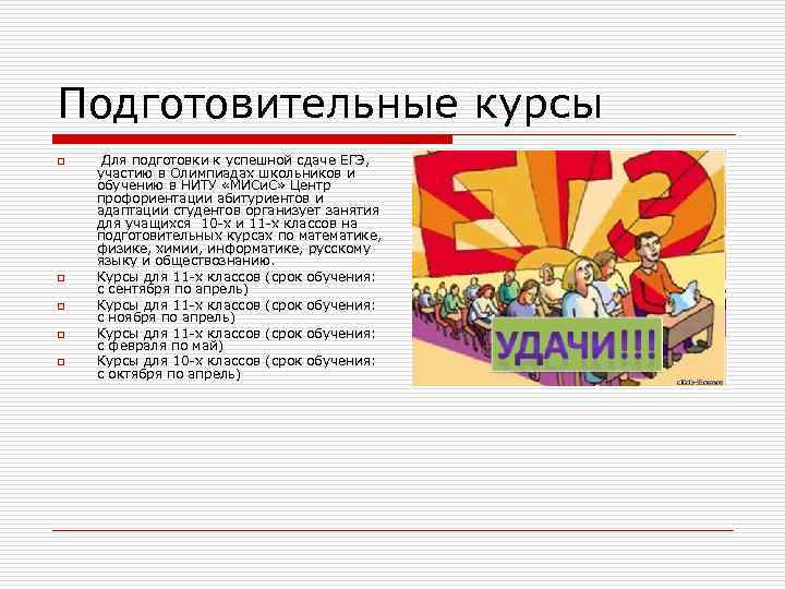 Подготовительные курсы o o o Для подготовки к успешной сдаче ЕГЭ, участию в Олимпиадах