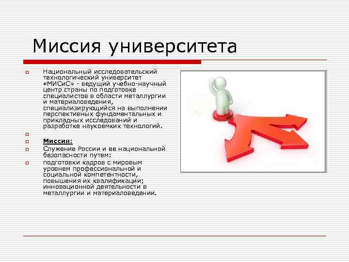 Миссия университета o Национальный исследовательский технологический университет «МИСи. С» - ведущий учебно-научный центр страны