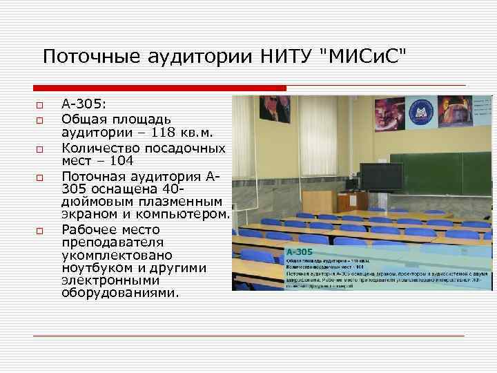 Поточные аудитории НИТУ 