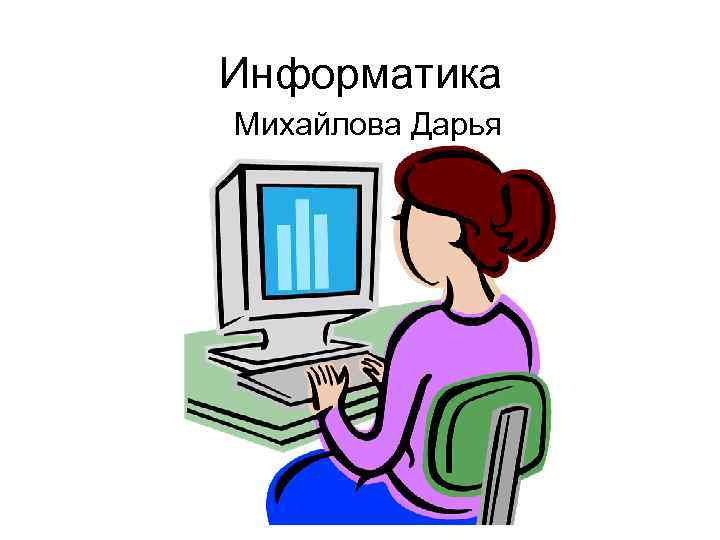 Информатика Михайлова Дарья 