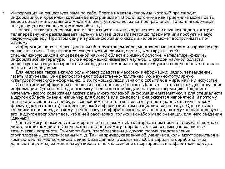  • Информация не существует сама по себе. Всегда имеется источник, который производит информацию,