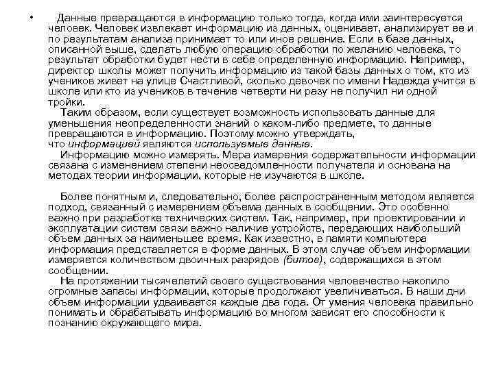  • Данные превращаются в информацию только тогда, когда ими заинтересуется человек. Человек извлекает