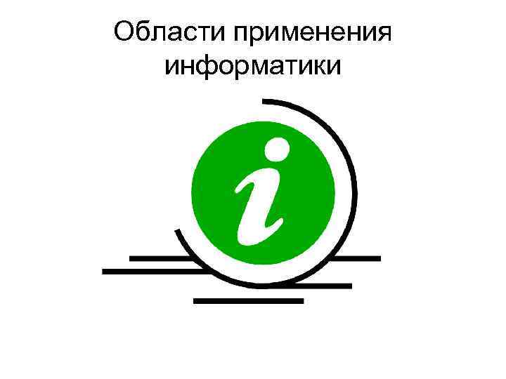 Области применения информатики 