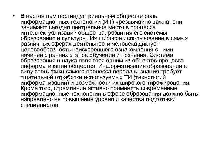  • В настоящем постиндустриальном обществе роль информационных технологий (ИТ) чрезвычайно важна, они занимают
