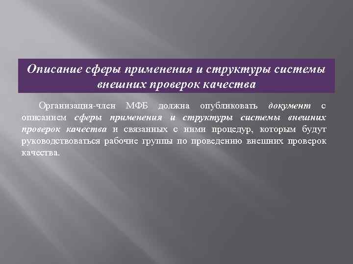 Описание сферы применения и структуры системы внешних проверок качества Организация-член МФБ должна опубликовать документ