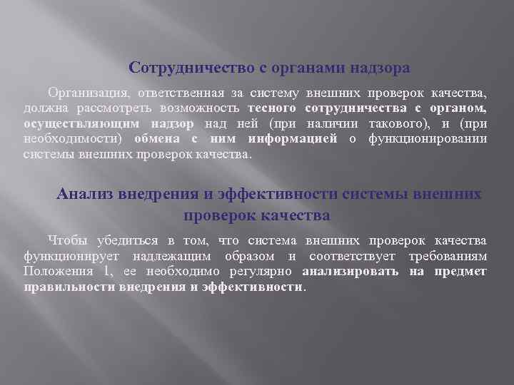 Сотрудничество с органами надзора Организация, ответственная за систему внешних проверок качества, должна рассмотреть возможность