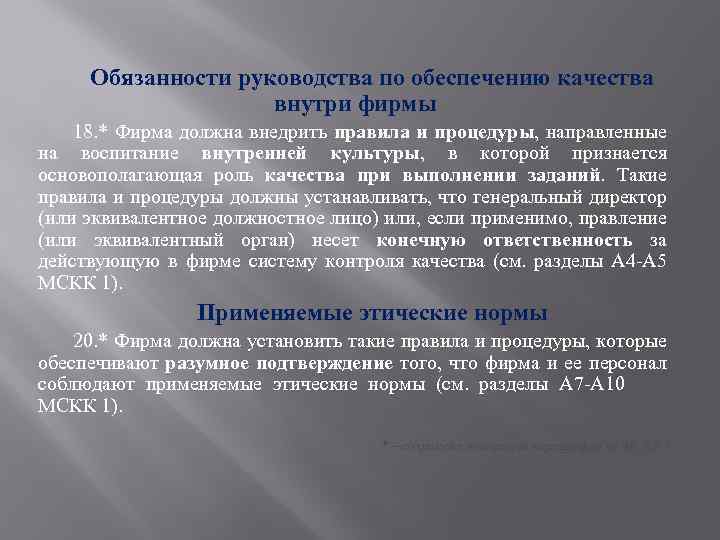 Обязанности руководства по обеспечению качества внутри фирмы 18. * Фирма должна внедрить правила и