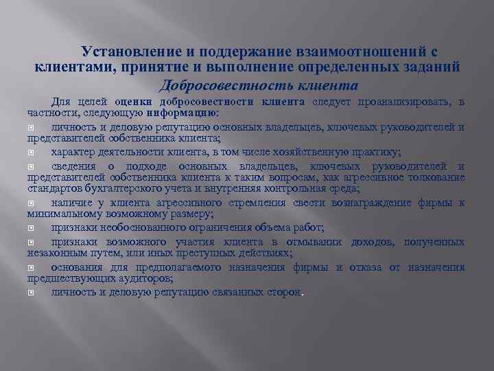 Установление и поддержание взаимоотношений с клиентами, принятие и выполнение определенных заданий Добросовестность клиента Для