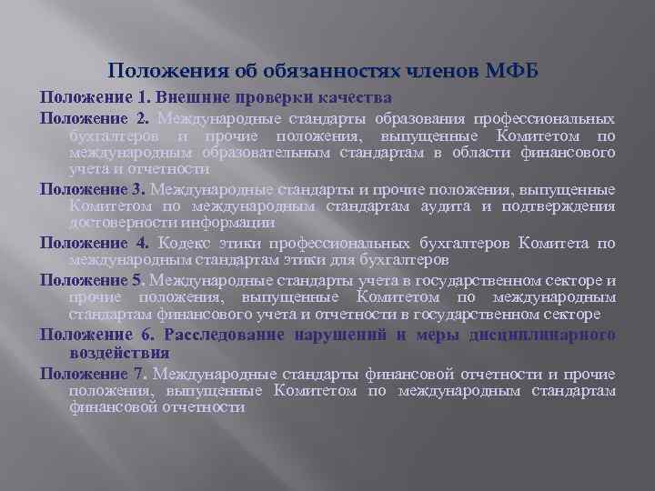 Положения об обязанностях членов МФБ Положение 1. Внешние проверки качества Положение 2. Международные стандарты