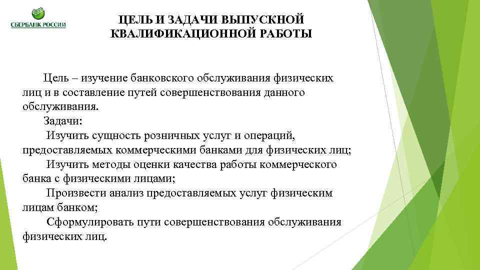 ЦЕЛЬ И ЗАДАЧИ ВЫПУСКНОЙ КВАЛИФИКАЦИОННОЙ РАБОТЫ Цель – изучение банковского обслуживания физических лиц и