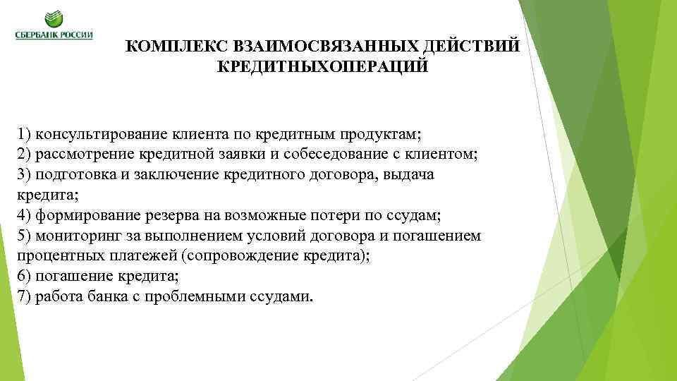 КОМПЛЕКС ВЗАИМОСВЯЗАННЫХ ДЕЙСТВИЙ КРЕДИТНЫХОПЕРАЦИЙ 1) консультирование клиента по кредитным продуктам; 2) рассмотрение кредитной заявки