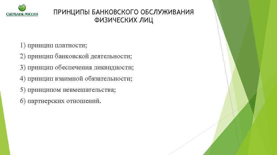 ПРИНЦИПЫ БАНКОВСКОГО ОБСЛУЖИВАНИЯ ФИЗИЧЕСКИХ ЛИЦ 1) принцип платности; 2) принцип банковской деятельности; 3) принцип