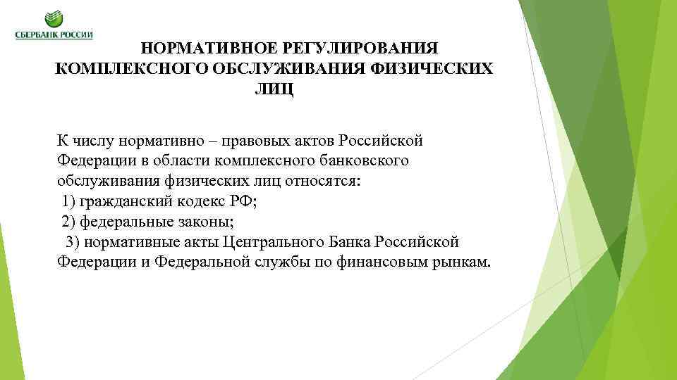НОРМАТИВНОЕ РЕГУЛИРОВАНИЯ КОМПЛЕКСНОГО ОБСЛУЖИВАНИЯ ФИЗИЧЕСКИХ ЛИЦ К числу нормативно – правовых актов Российской Федерации