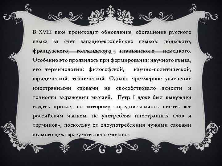 В XVIII веке происходит обновление, обогащение русского языка за счет западноевропейских языков: польского, французского,