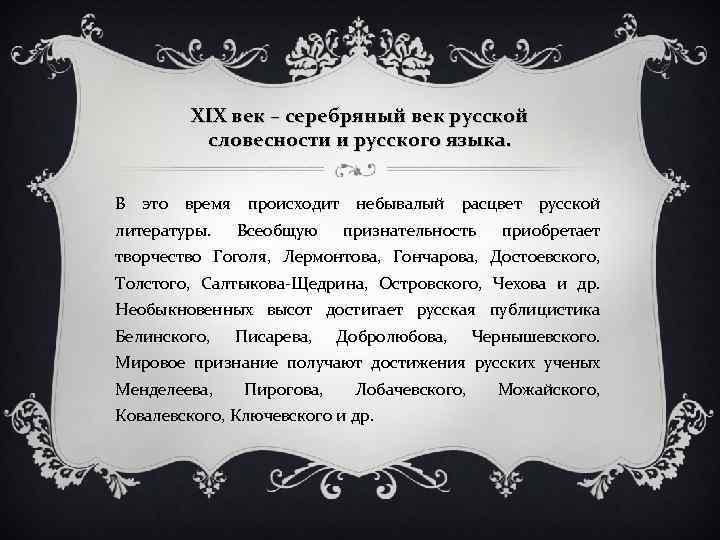 XIX век – серебряный век русской словесности и русского языка. В это время происходит