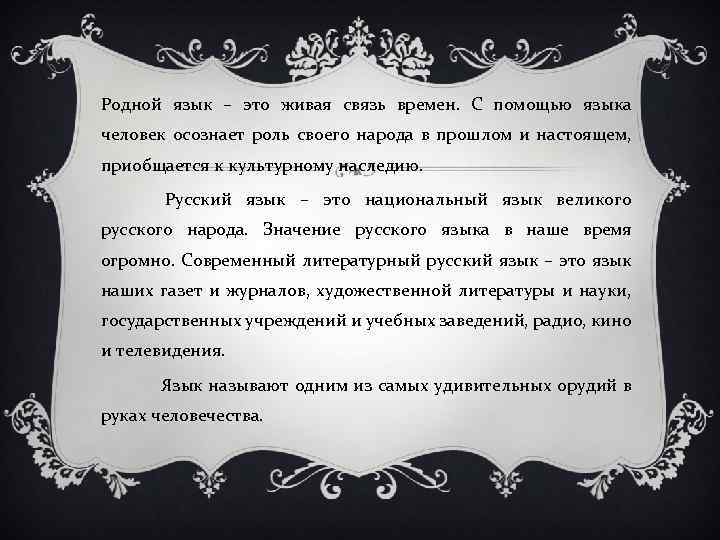 Родной язык – это живая связь времен. С помощью языка человек осознает роль своего