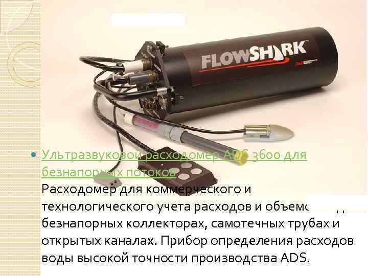  Ультразвуковой расходомер ADS 3600 для безнапорных потоков Расходомер для коммерческого и технологического учета