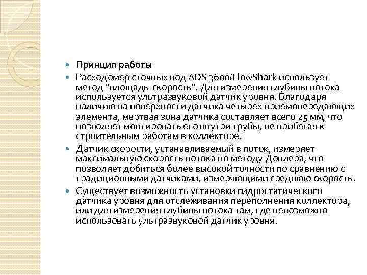 Принцип работы Расходомер сточных вод ADS 3600/Flow. Shark использует метод 