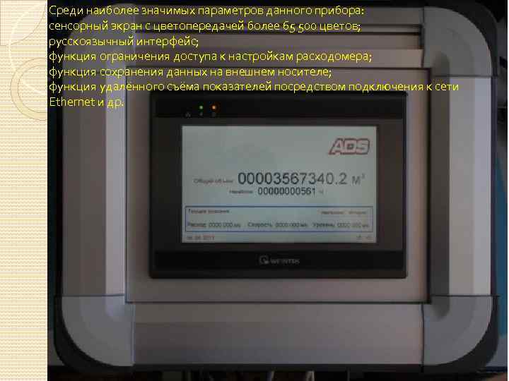 Среди наиболее значимых параметров данного прибора: сенсорный экран с цветопередачей более 65 500 цветов;