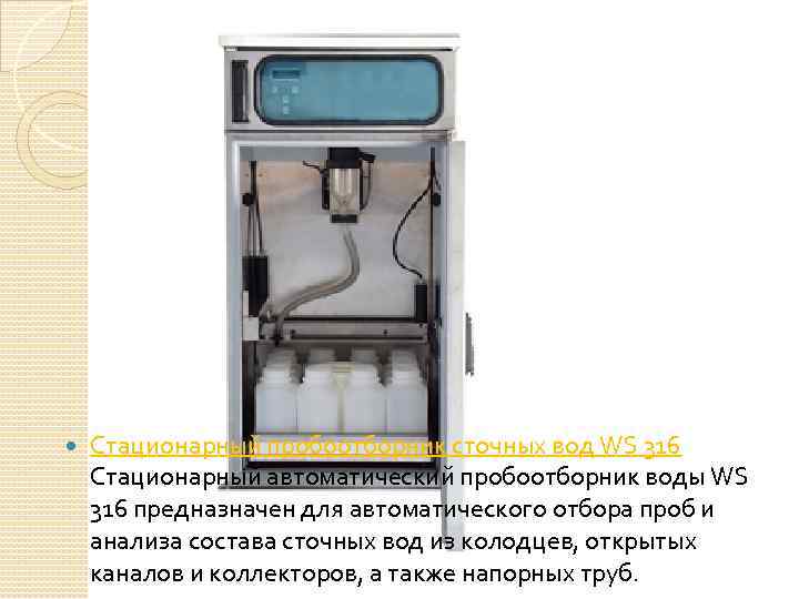  Стационарный пробоотборник сточных вод WS 316 Стационарный автоматический пробоотборник воды WS 316 предназначен