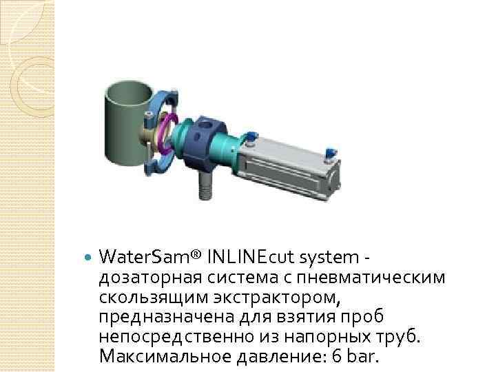  Water. Sam® INLINEcut system дозаторная система с пневматическим скользящим экстрактором, предназначена для взятия