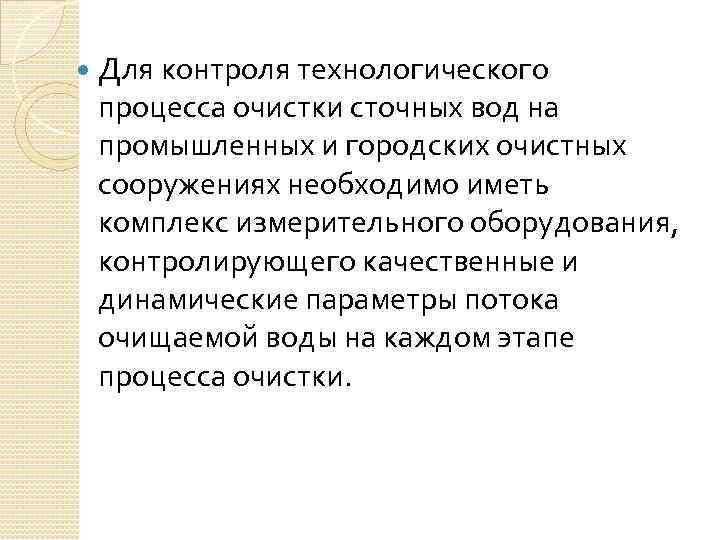 Для контроля технологического процесса очистки сточных вод на промышленных и городских очистных сооружениях