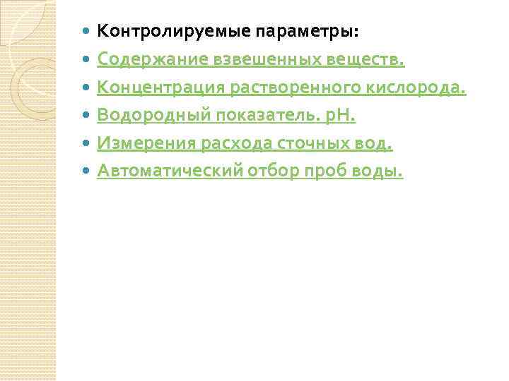  Контролируемые параметры: Содержание взвешенных веществ. Концентрация растворенного кислорода. Водородный показатель. р. Н. Измерения