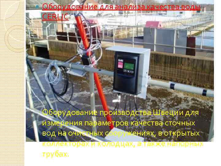 Оборудование для анализа качества воды CERLIC Оборудование производства Швеции для измерения параметров качества