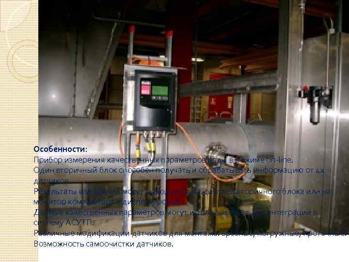 Особенности: Прибор измерения качественных параметров воды в режиме on-line. Один вторичный блок способен получать