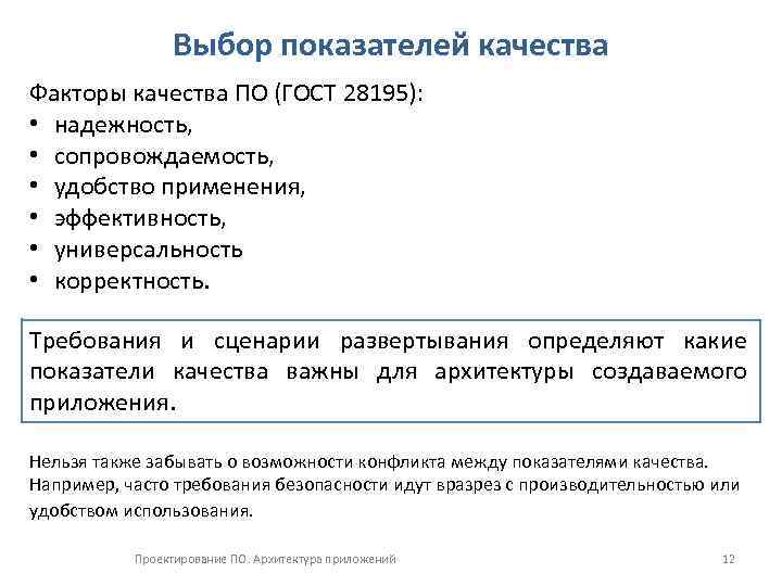 Выбор показателей качества Факторы качества ПО (ГОСТ 28195): • надежность, • сопровождаемость, • удобство