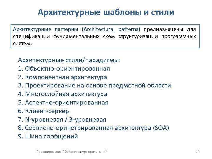 Архитектурные шаблоны и стили Архитектурные паттерны (Architectural patterns) предназначены для спецификации фундаментальных схем структуризации